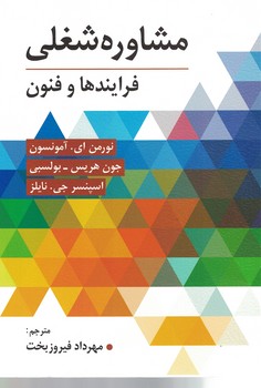 مشاوره شغلی (فرایندها و فنون)