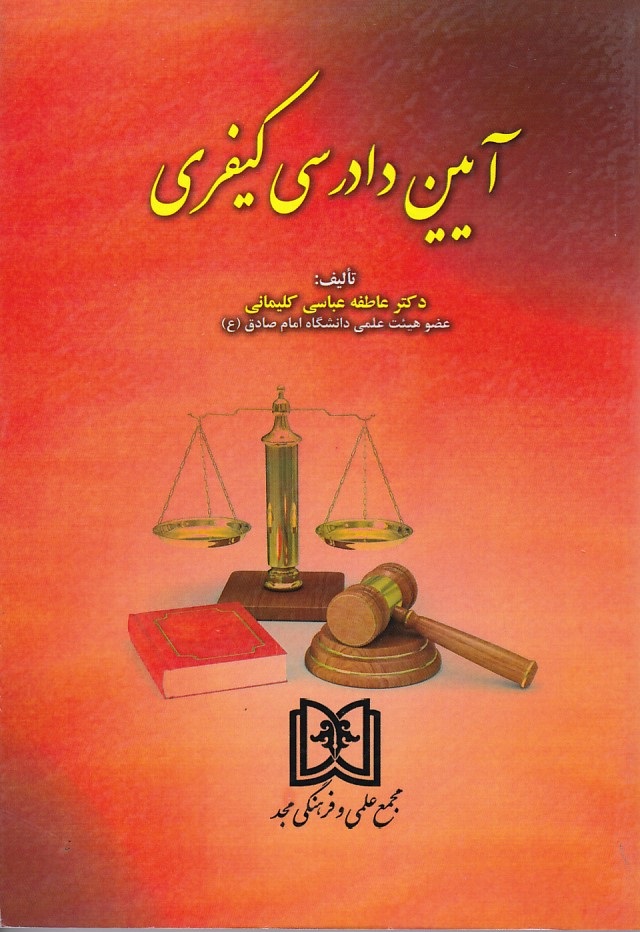 آیین دادرسی کیفری 
