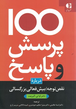 100 پرسش و پاسخ درباره نقض توجه/ بیش فعالی بزرگسالی
