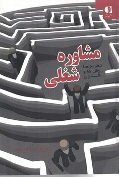 مشاوره شغلی (نظریه ها، روش ها و فنون)