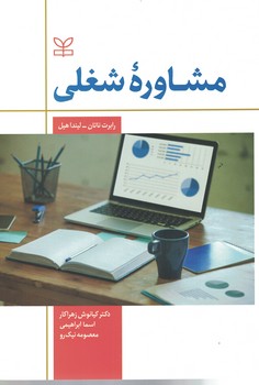 مشاوره شغلی 