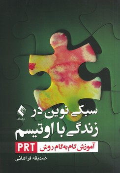 سبکی نوین در زندگی با اوتیسم
