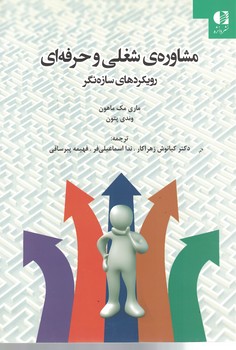 مشاوره شغلی و حرفه ای (رویکردهای سازه نگر)