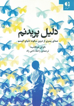 دلیل پریدنم (صدای پسری از درون سکوت دنیای اتیسم)