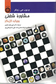 مشاوره شغلی: رویکرد کل نگر (کد 1323)