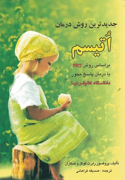 جدیدترین روش درمان اتیسم