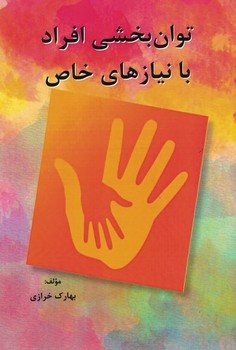 توان بخشی افراد با نیازهای خاص 