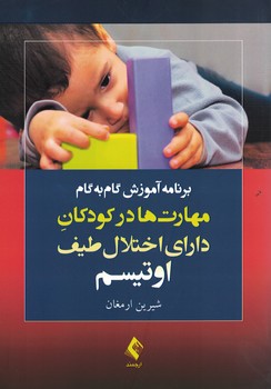 برنامه آموزش گام به گام مهارت ها در کودکان دارای اختلال طیف اوتیسم