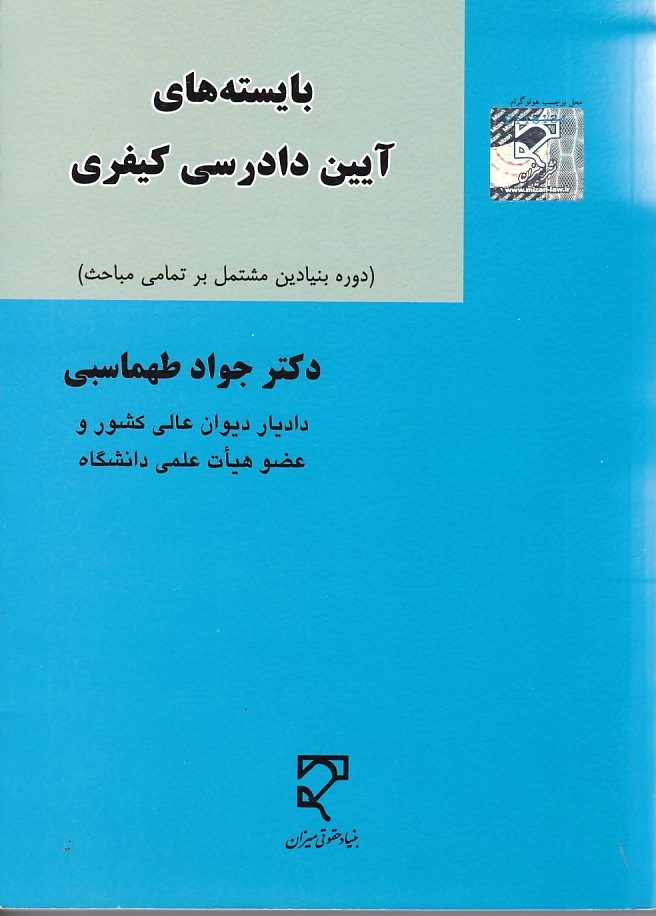 بایسته های آیین دادرسی کیفری