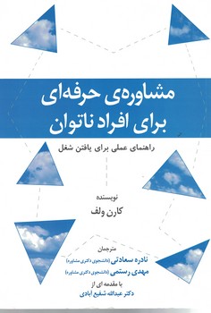 مشاوره حرفه ای برای افراد ناتوان (راهنمای عملی برای یافتن شغل)