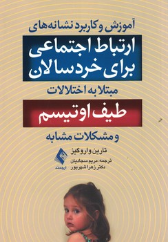 آموزش کاربرد نشانه های ارتباط اجتماعی برای خردسالان مبتلا به اختلالات طیف اوتیسم