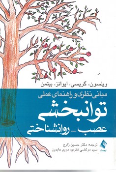 مبانی نظری و راهنمای عملی توانبخشی عصب - روانشناختی
