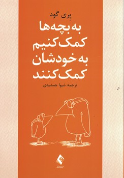 به بچه ها کمک کنیم به خودشان کمک کنند