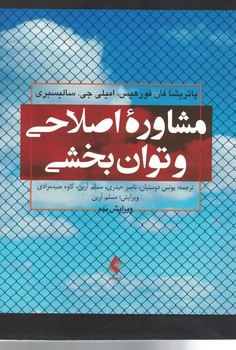 مشاوره اصلاحی و توانبخشی 