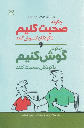 چگونه صحبت کنیم تا کودکان گوش کنند و چگونه گوش کنیم تا کودکان صحبت کنند
