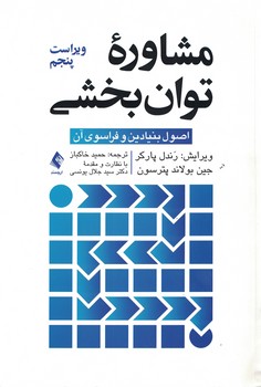 مشاوره توان بخشی (اصول بنیادین و فراسوی آن)