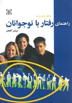 راهنمای رفتار با نوجوانان