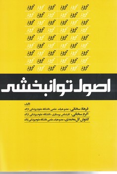 اصول توانبخشی 