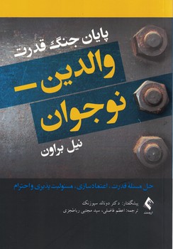 پایان جنگ قدرت والدین - نوجوان