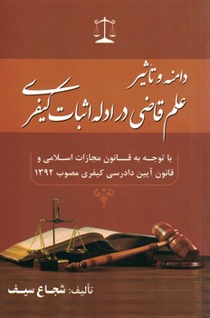 دامنه و تاثیر علم قاضی در ادله اثبات کیفری