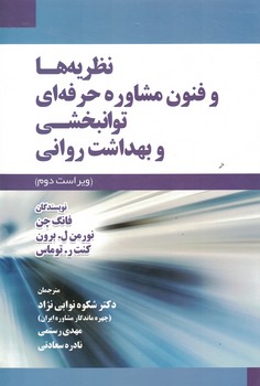 نظریه ها و فنون مشاوره حرفه ای توانبخشی و بهداشت روانی 