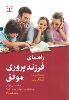 راهنمای فرزند پروری موفق