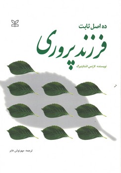 ده اصل ثابت فرزند پروری