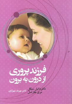 فرزند پروری از درون به برون