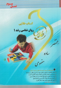 کتاب طلایی روان شناسی رشد 1