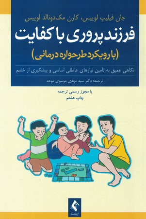 فرزند پروری با کفایت (با رویکرد طرحواره درمانی)