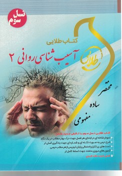 کتاب طلایی آسیب شناسی روانی 2