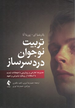 تربیت نوجوان دردسرساز