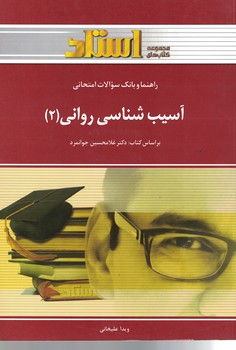 راهنما و بانک سوالات امتحانی آسیب شناسی روانی (2)
