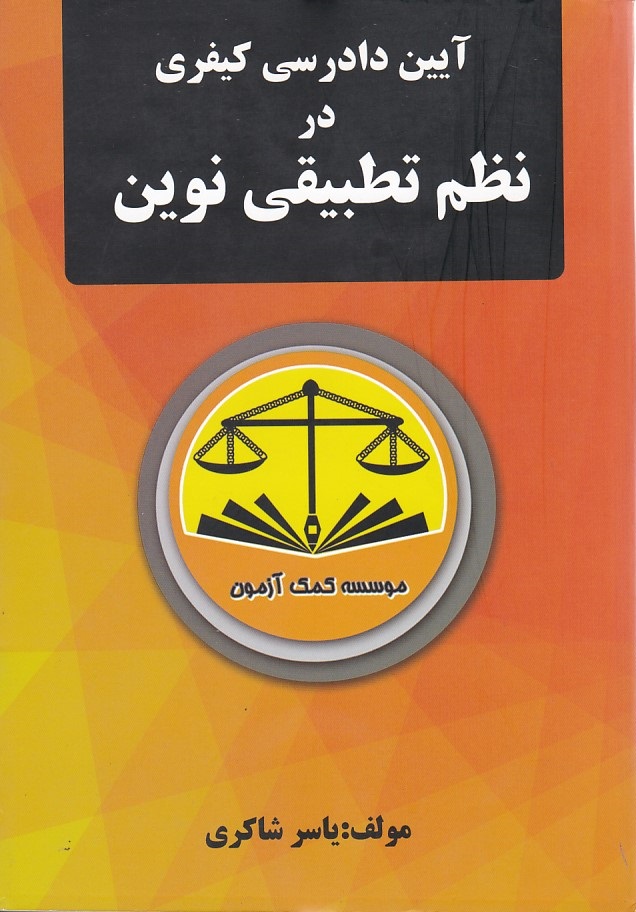 آیین دادرسی کیفری در نظم تطبیقی نوین