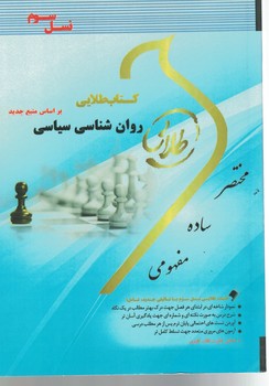 کتاب طلایی روان شناسی سیاسی 