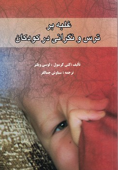 غلبه بر ترس و نگرانی در کودکان