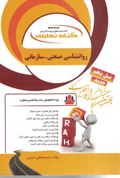 کتاب تحلیلی روانشناسی صنعتی - سازمانی
