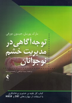 توجه آگاهی در مدیریت خشم نوجوانان