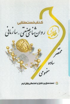 کتاب تست طلایی روان شناسی صنعتی - سازمانی 