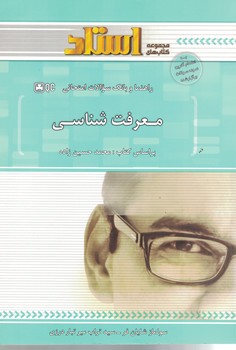 راهنما و بانک سوالات امتحانی معرفت شناسی 