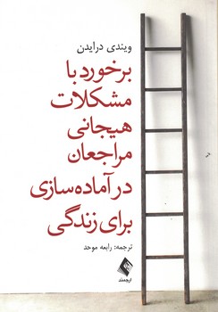 برخورد با مشکلات هیجانی مراجعان در آماده سازی برای زندگی