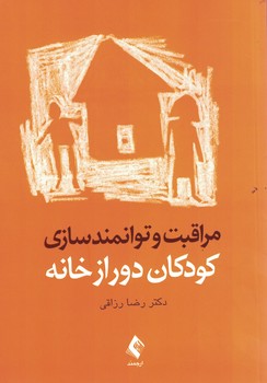 مراقبت و توانمندسازی کودکان دور ازخانه