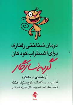 درمان شناختی رفتاری برای اضطراب کودکان (گربه سازگار) راهنمای درمانگر