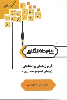 گنجینه طلایی آزمون های روانشناختی (ارزشیابی شخصیت و سلامت روان)