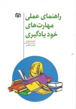 راهنمای عملی مهارت های خود یادگیری