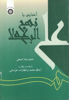 آشنایی با نهج البلاغه 