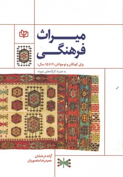 میراث فرهنگی (برای کودکان و نوجوانان 6 تا 15 سال)