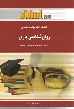 راهنما و بانک سوالات امتحانی روان شناسی بازی