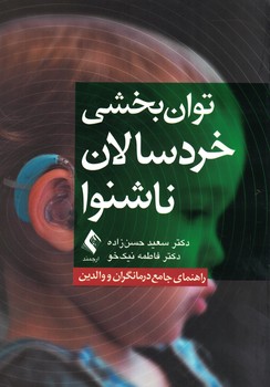 توان بخشی خردسالان ناشنوا