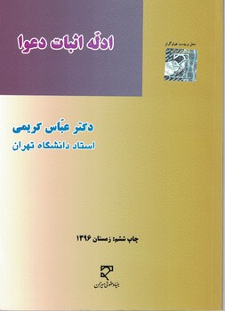 ادله اثبات دعوا
